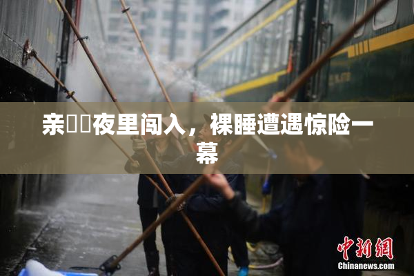 亲妺妺夜里闯入，裸睡遭遇惊险一幕