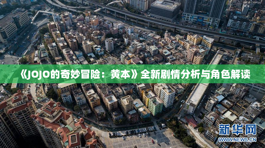 《JOJO的奇妙冒险：黄本》全新剧情分析与角色解读