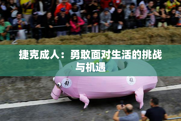 捷克成人：勇敢面对生活的挑战与机遇