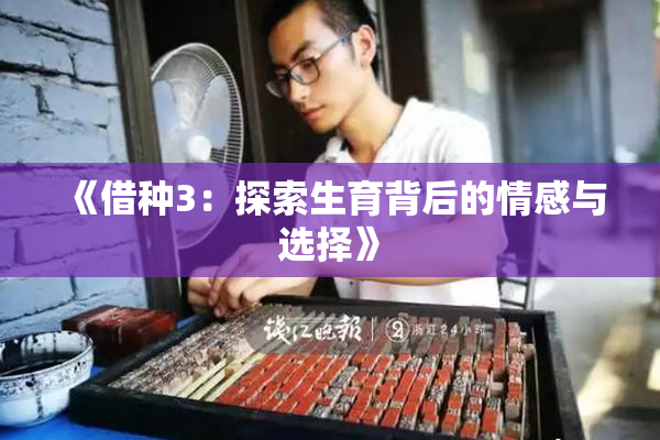 《借种3：探索生育背后的情感与选择》