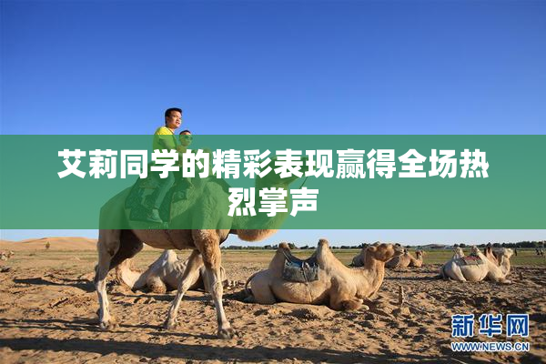 艾莉同学的精彩表现赢得全场热烈掌声