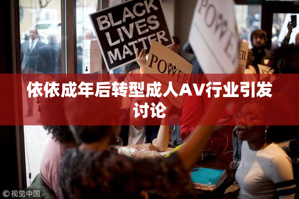 依依成年后转型成人AV行业引发讨论