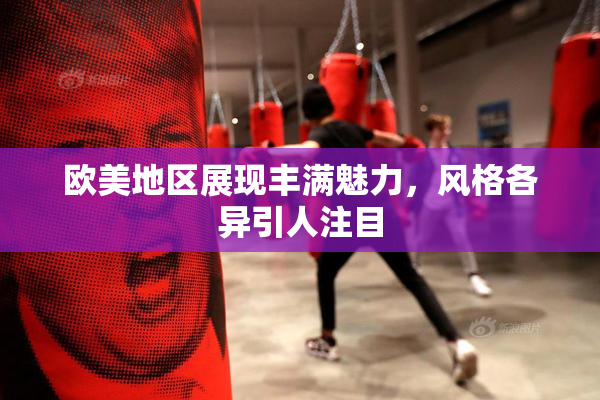 欧美地区展现丰满魅力，风格各异引人注目