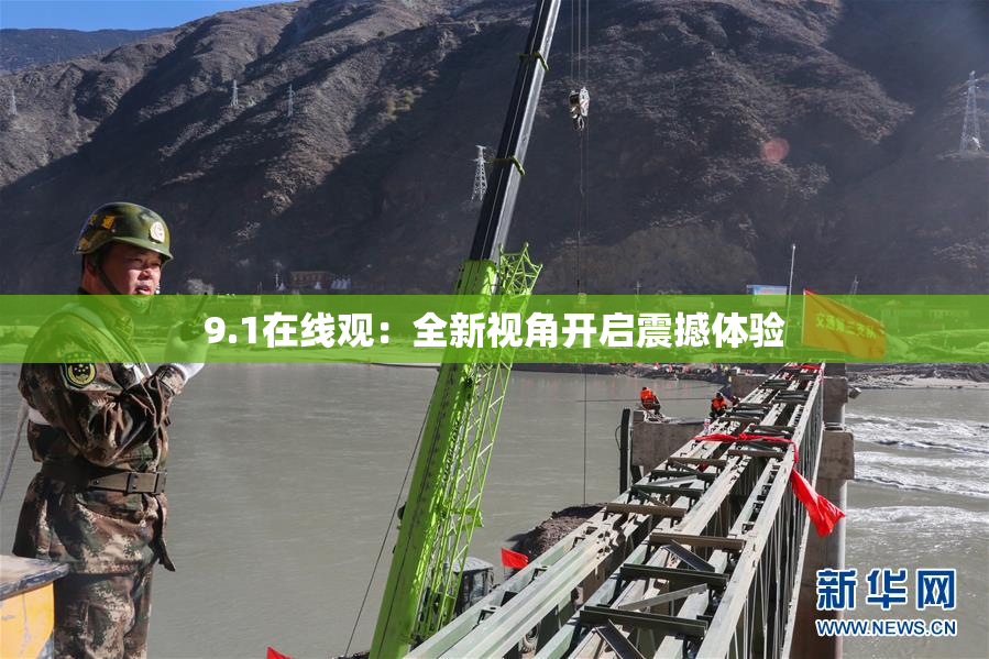 9.1在线观：全新视角开启震撼体验