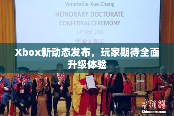 Xbox新动态发布，玩家期待全面升级体验