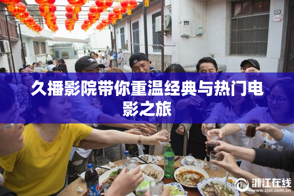 久播影院带你重温经典与热门电影之旅