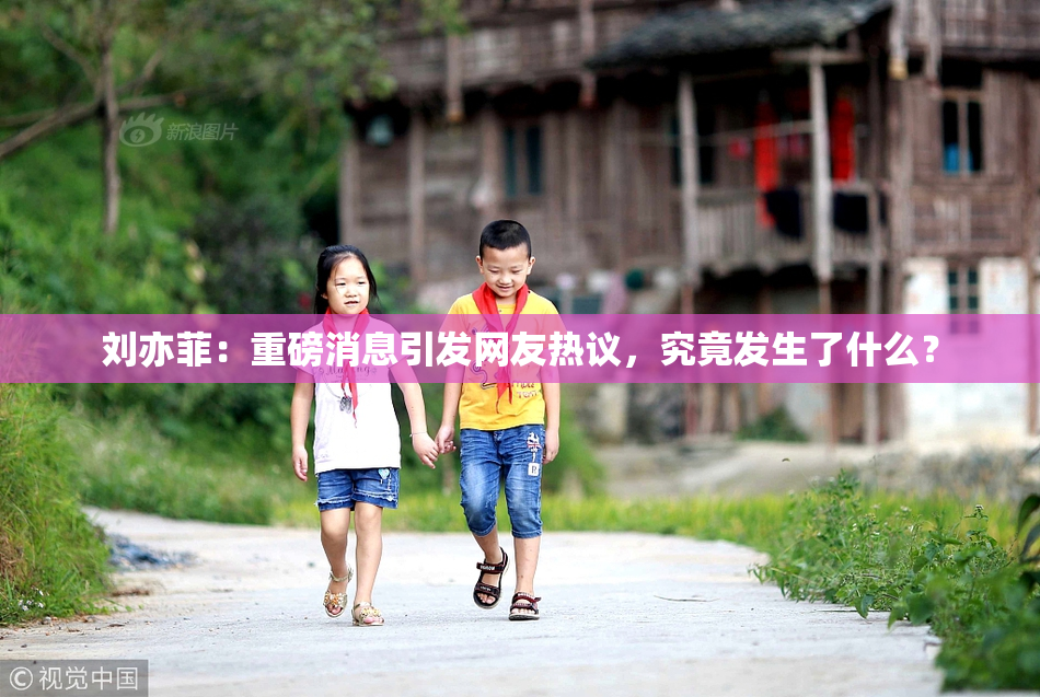 刘亦菲：重磅消息引发网友热议，究竟发生了什么？