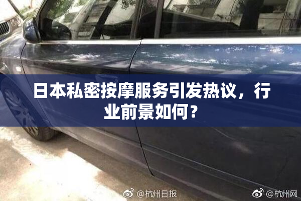 日本私密按摩服务引发热议，行业前景如何？