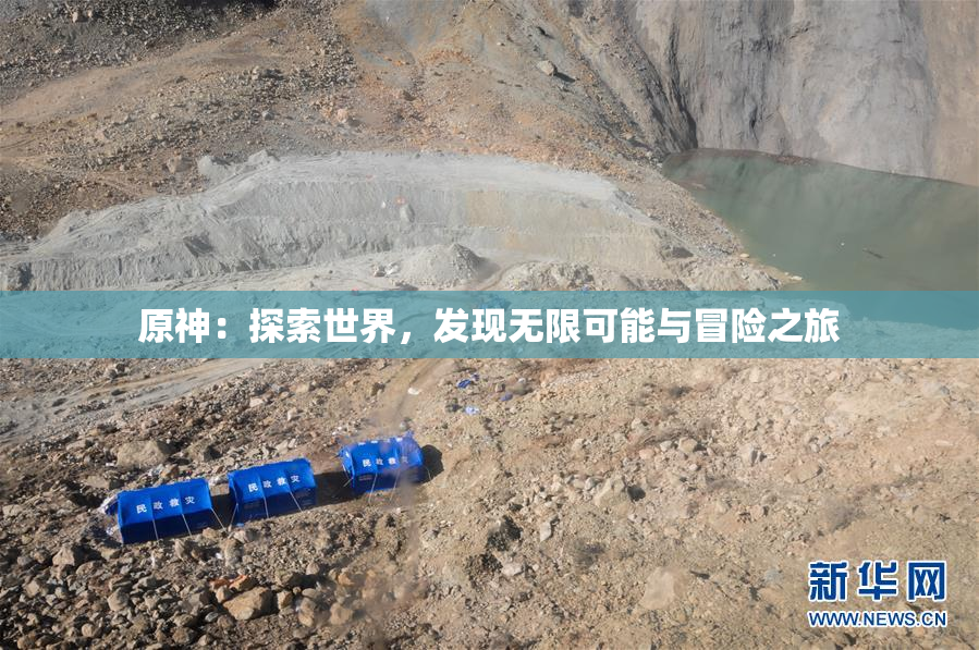 原神：探索世界，发现无限可能与冒险之旅