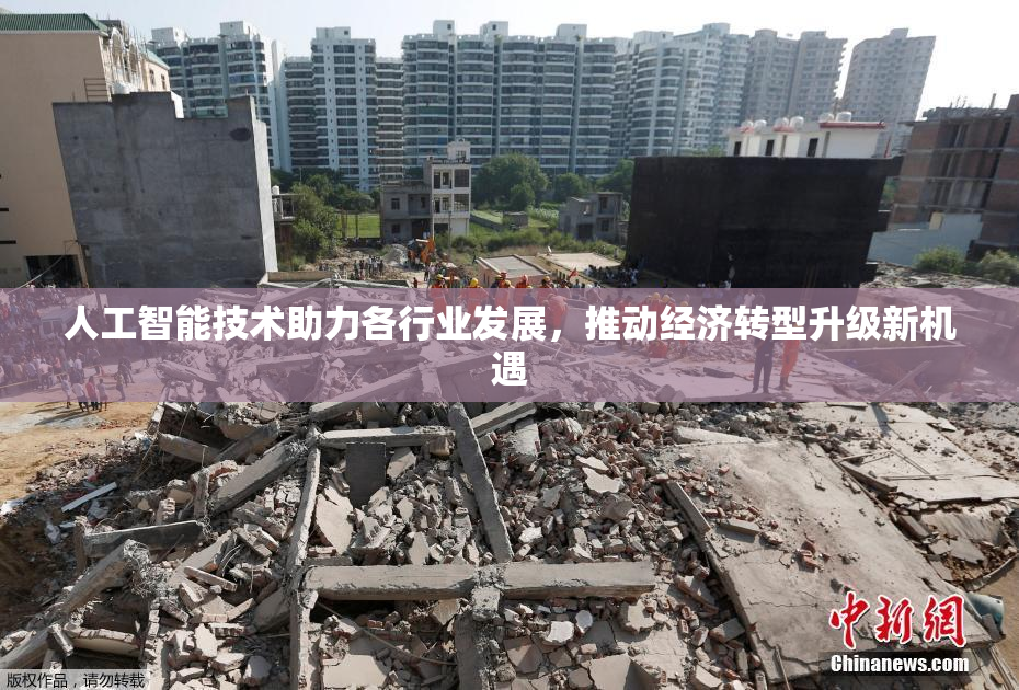 人工智能技术助力各行业发展，推动经济转型升级新机遇