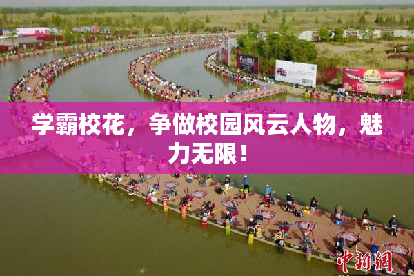 学霸校花，争做校园风云人物，魅力无限！