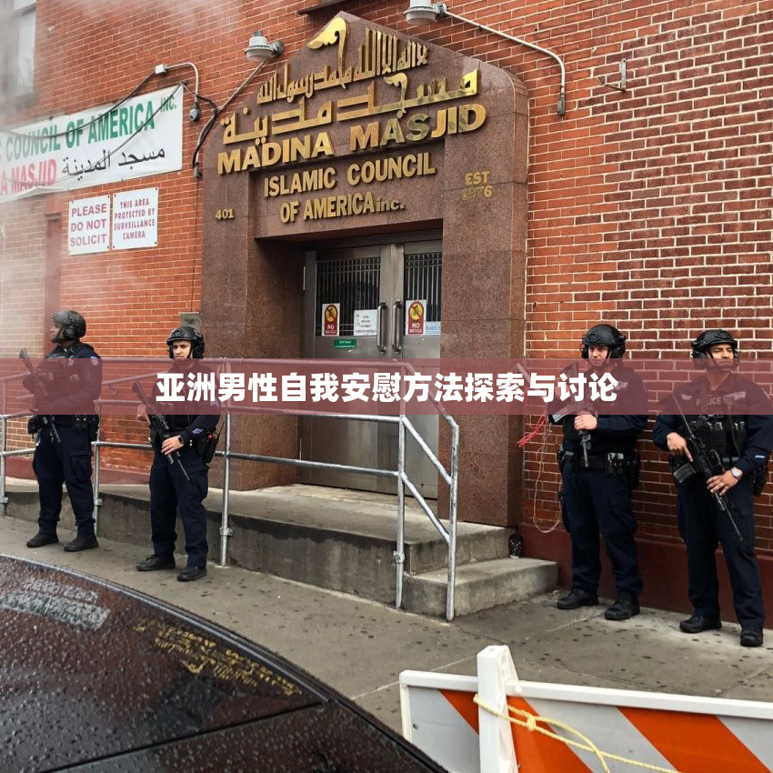 亚洲男性自我安慰方法探索与讨论