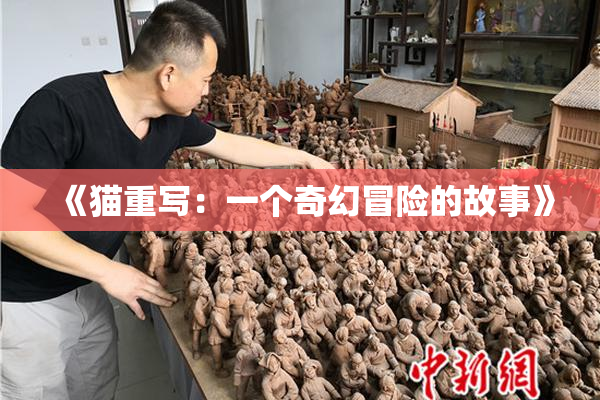 《猫重写：一个奇幻冒险的故事》