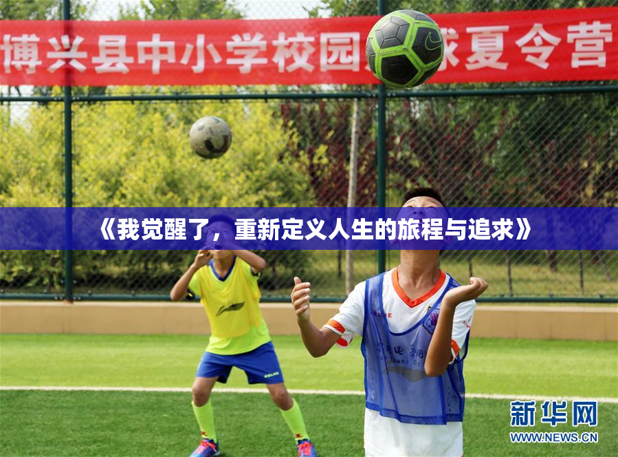 《我觉醒了，重新定义人生的旅程与追求》