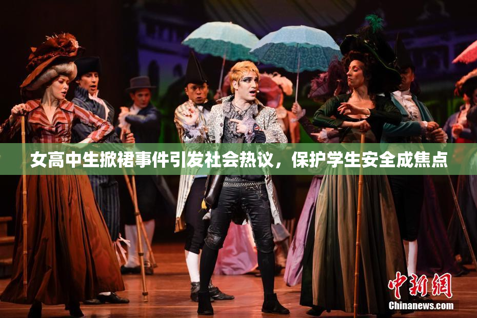 女高中生掀裙事件引发社会热议，保护学生安全成焦点