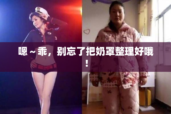 嗯～乖，别忘了把奶罩整理好哦！