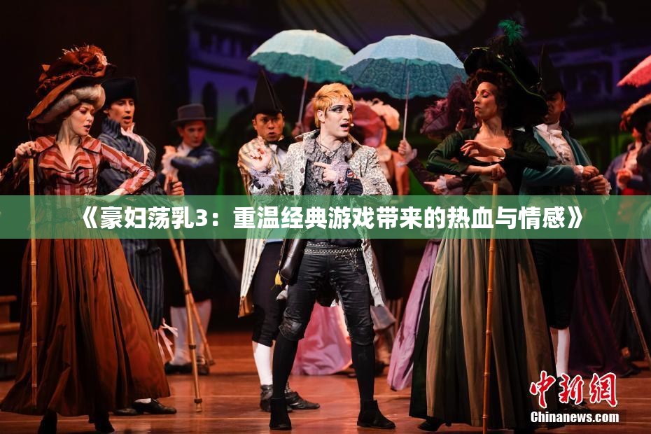 《豪妇荡乳3：重温经典游戏带来的热血与情感》