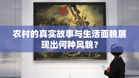 农村的真实故事与生活面貌展现出何种风貌？
