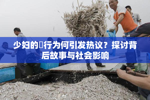 少妇的婬行为何引发热议？探讨背后故事与社会影响