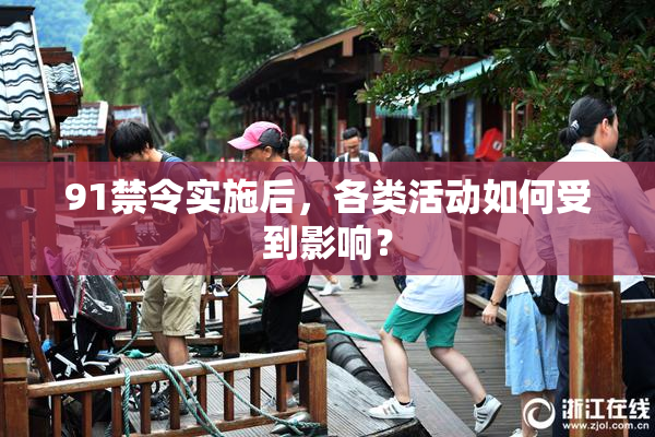 91禁令实施后，各类活动如何受到影响？
