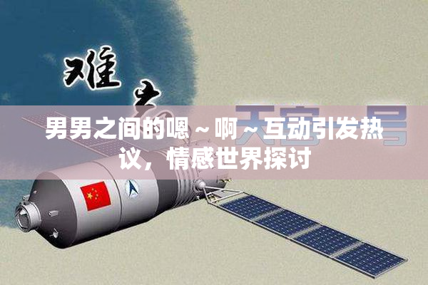 男男之间的嗯～啊～互动引发热议，情感世界探讨