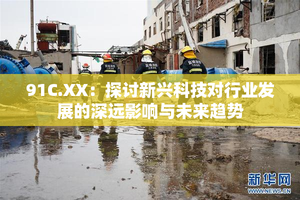 91C.XX：探讨新兴科技对行业发展的深远影响与未来趋势
