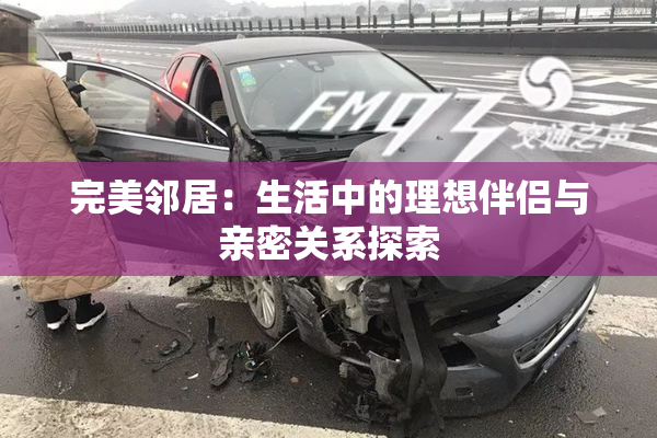 完美邻居：生活中的理想伴侣与亲密关系探索