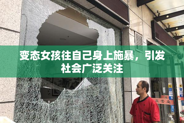 变态女孩往自己身上施暴，引发社会广泛关注