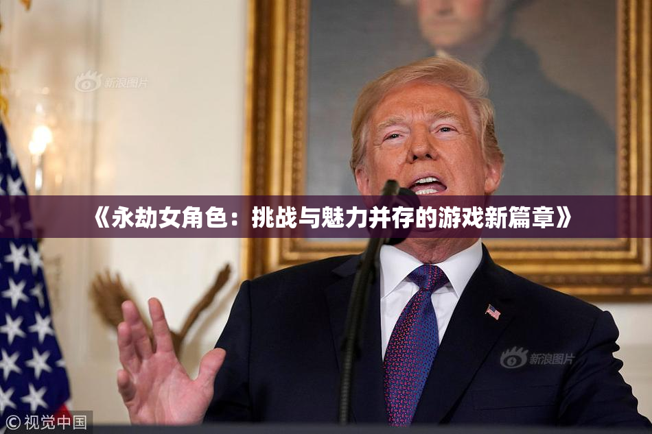 《永劫女角色：挑战与魅力并存的游戏新篇章》
