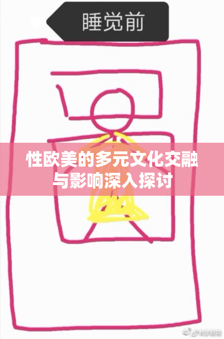 性欧美的多元文化交融与影响深入探讨