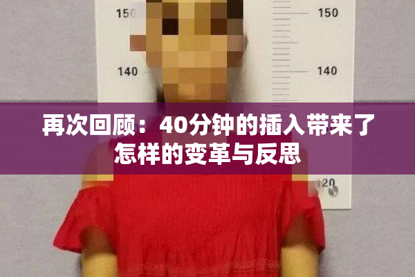 再次回顾：40分钟的插入带来了怎样的变革与反思
