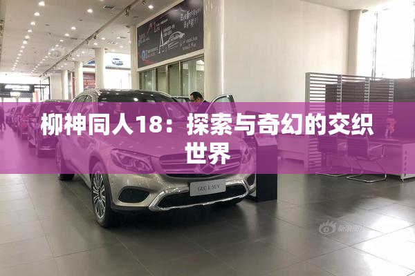 柳神同人18：探索与奇幻的交织世界