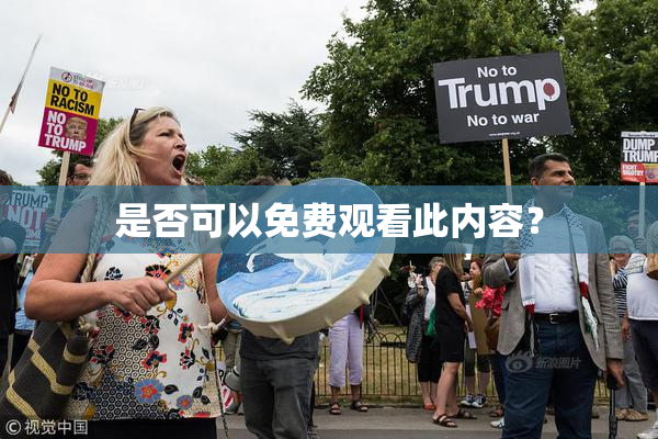 是否可以免费观看此内容？