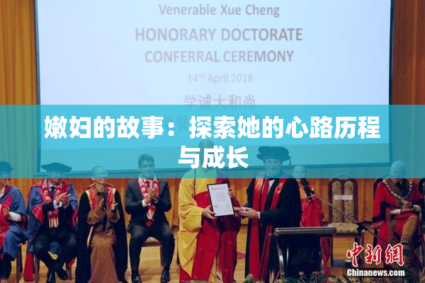 嫩妇的故事：探索她的心路历程与成长