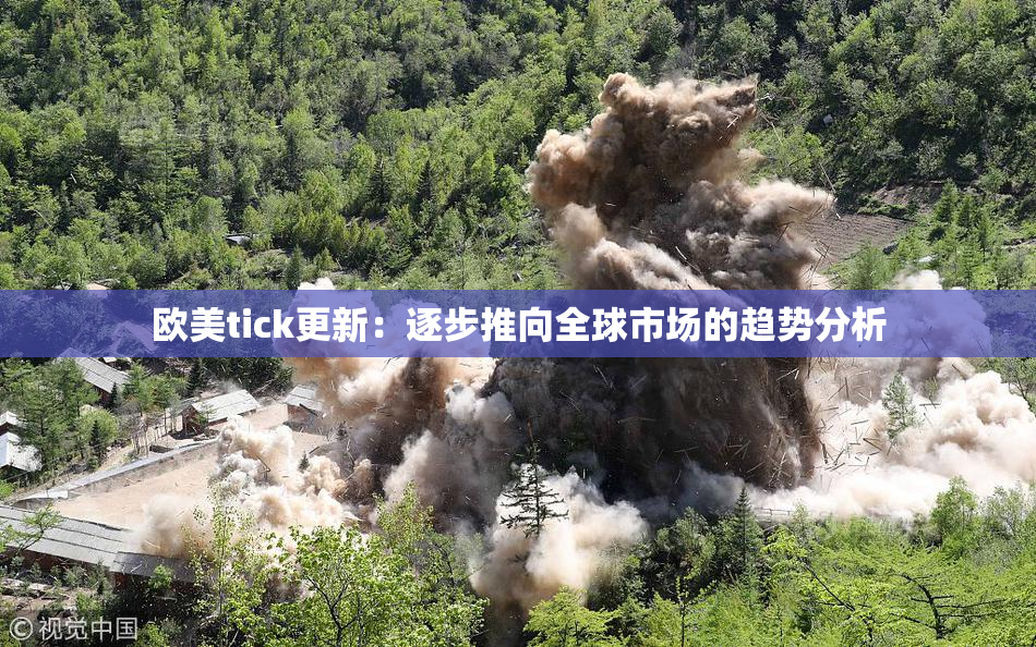 欧美tick更新：逐步推向全球市场的趋势分析