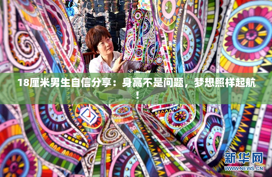 18厘米男生自信分享：身高不是问题，梦想照样起航！