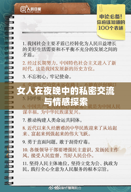 女人在夜晚中的私密交流与情感探索