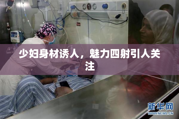 少妇身材诱人，魅力四射引人关注