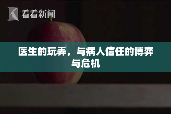 医生的玩弄，与病人信任的博弈与危机