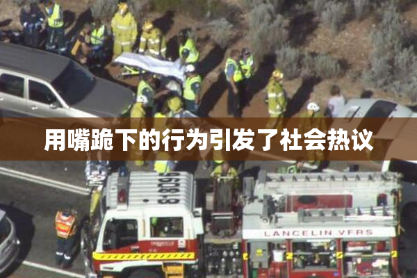 用嘴跪下的行为引发了社会热议