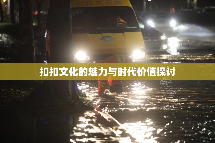 扣扣文化的魅力与时代价值探讨