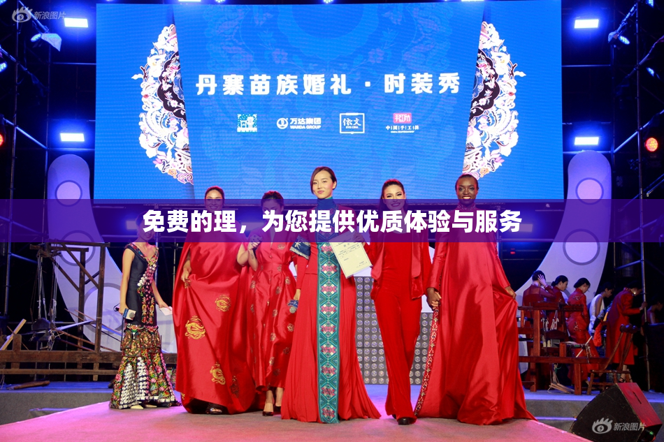免费的理，为您提供优质体验与服务