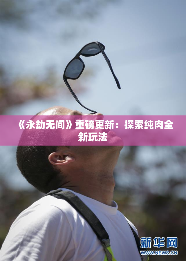 《永劫无间》重磅更新：探索纯肉全新玩法