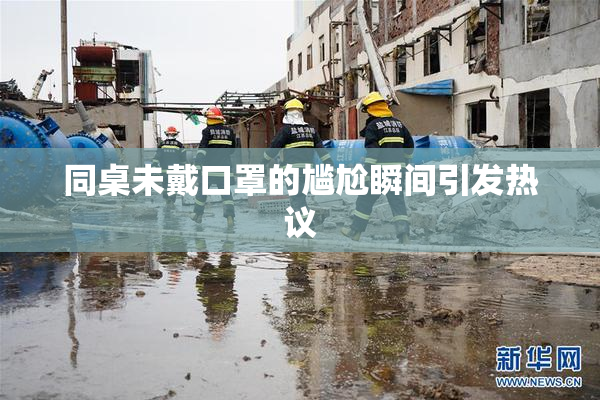 同桌未戴口罩的尴尬瞬间引发热议