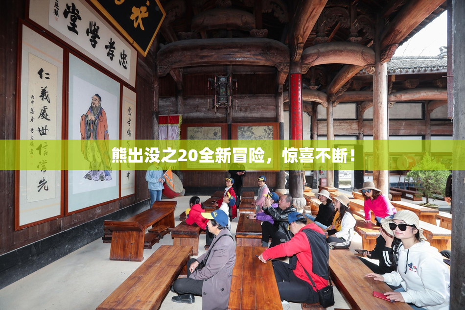 熊出没之20全新冒险，惊喜不断！