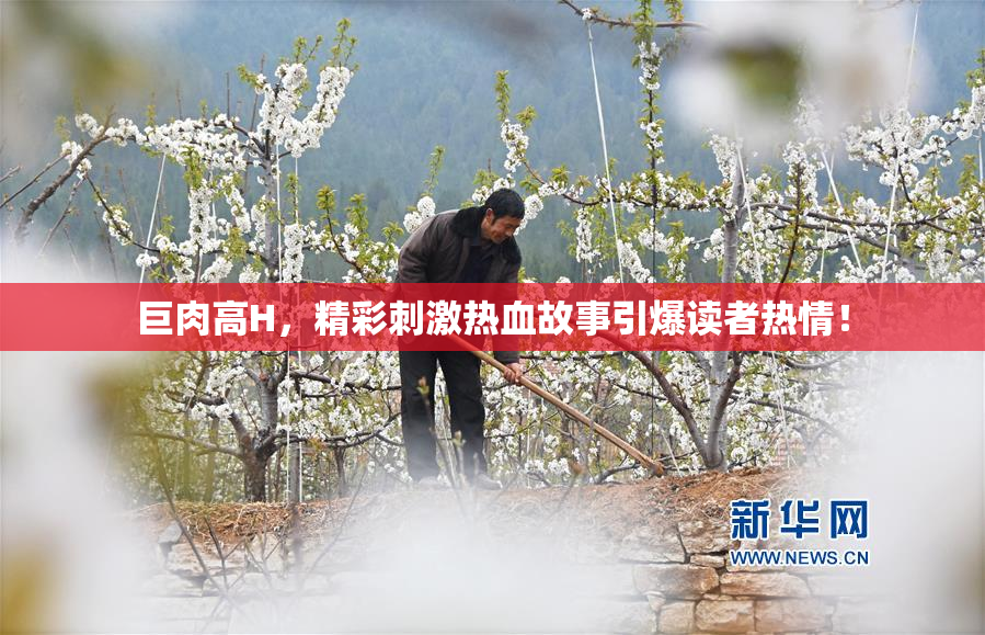 巨肉高H，精彩刺激热血故事引爆读者热情！