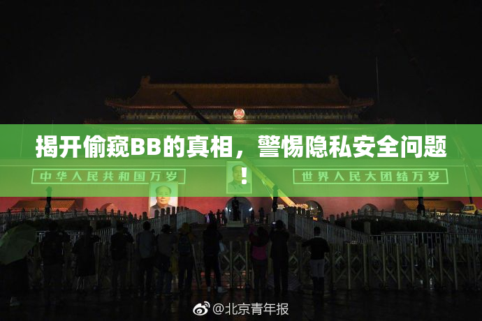 揭开偷窥BB的真相，警惕隐私安全问题！