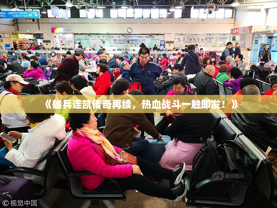 《雄兵连凯传奇再续，热血战斗一触即发！》