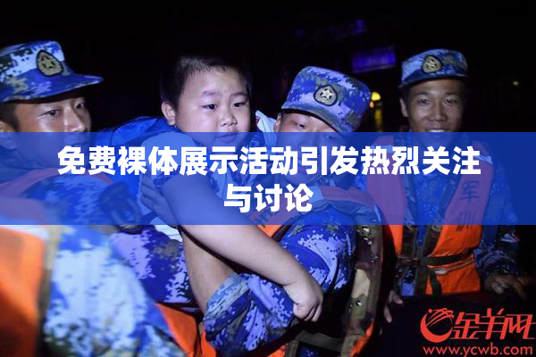 免费裸体展示活动引发热烈关注与讨论