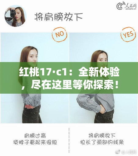 红桃17·c1：全新体验，尽在这里等你探索！